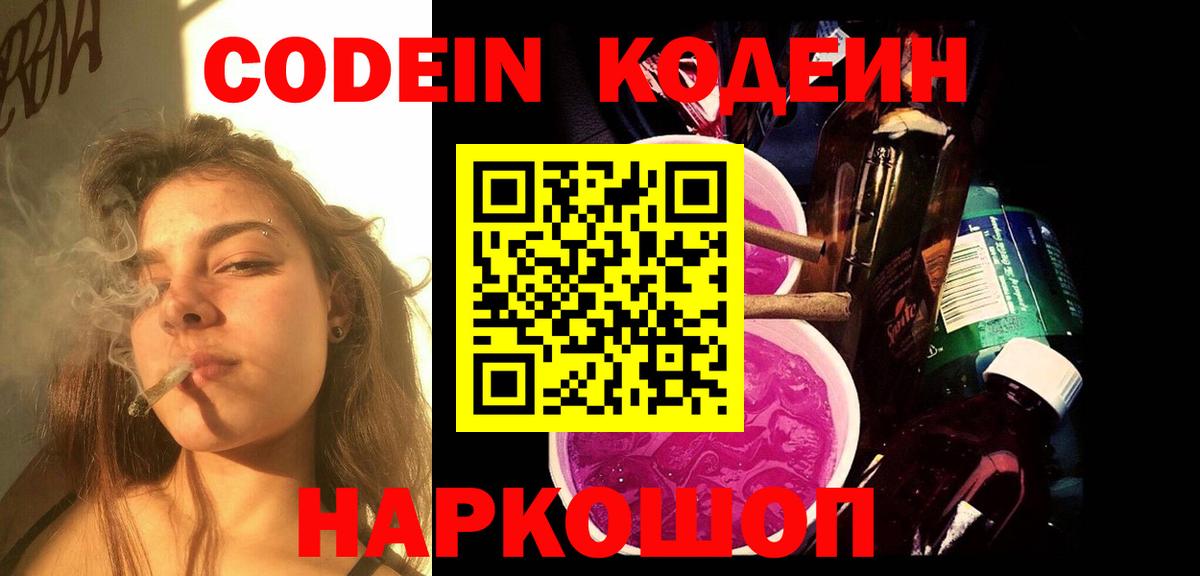 Кодеиновый сироп Lean Purple Drank Урай